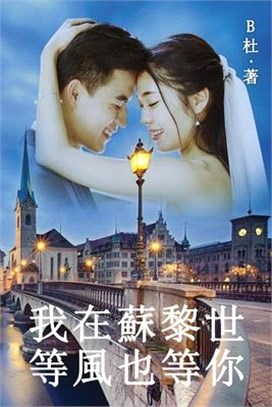 我在蘇黎世等風也等你（繁體字版）: Love in Switzerland