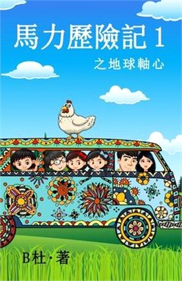 馬力歷險記 1 之地球軸心（繁體字版）: The adventures of