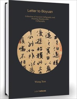 Wang Xun: Letter to Boyuan: Collection of Ancient Calligraphy and Painting Handscrolls: Calligraphy