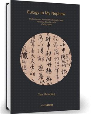 Yan Zhenqing: Eulogy to My Nephew: Collection of Ancient Calligraphy and Painting Handscrolls: Calligraphy