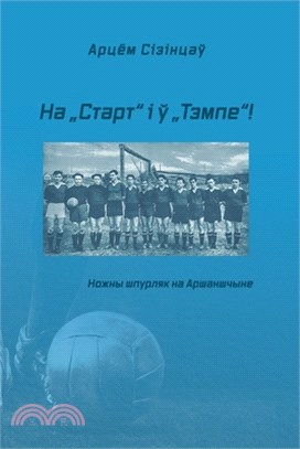 На "Старт" і ў "Тэмпе"!: Ножны m