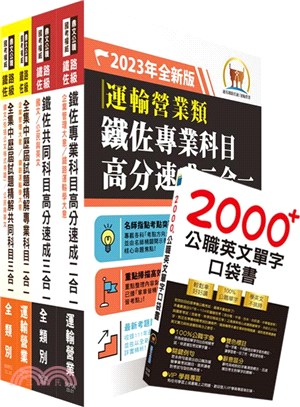 2023鐵路佐級高分速成歷屆試題精解運輸營業題庫套書 （共五冊）