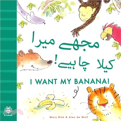 I Want My Banana! Urdu-English：Bilingual Edition