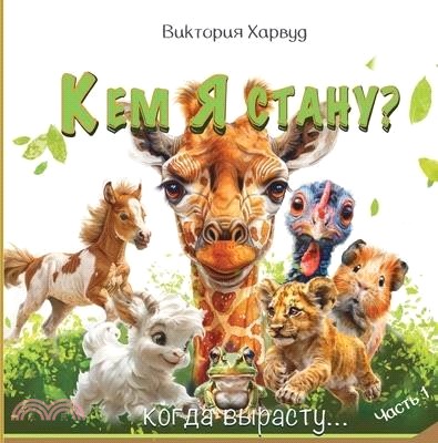 Кем я буду, когда вырасту?: &#