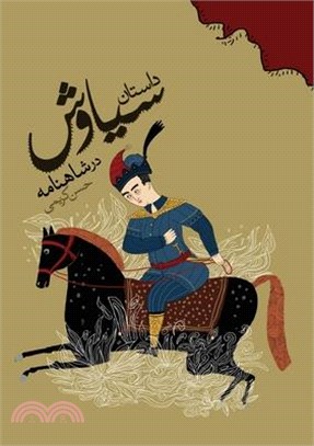 The Story of Siavash in the Shahnameh