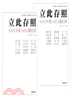 立此存照：500位中國人的心靈記錄第一卷