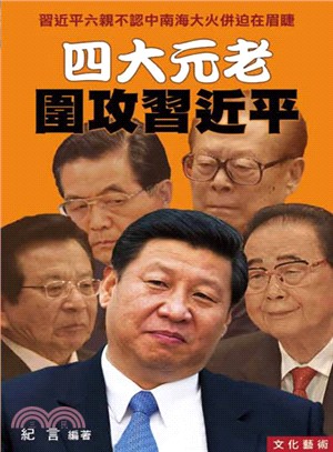 四大元老圍攻習近平