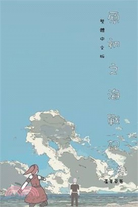 原初之海戰記 上卷: Comic Manga Graphic Novel Traditional Chinese Edition