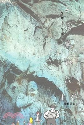 天宮島戰記 上卷: Traditional Chinese Edition