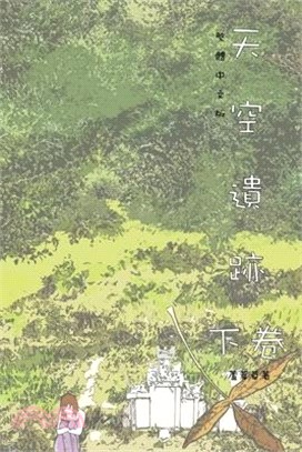 天空遺跡 下卷: Traditional Chinese Edition