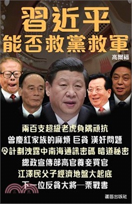 習近平能否救黨救軍 | 拾書所