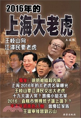 2016年的上海大老虎 | 拾書所