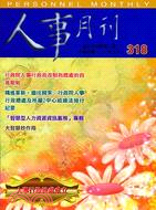 人事月刊－第318期第五十四卷第二期(101/02)