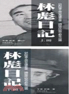 林彪日記（共二冊）