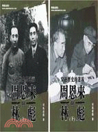 周恩來與林彪(上下共二冊)