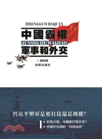 中國霸權 :軍事和外交 /