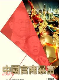 中國官商暴富 /