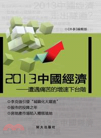 2013中國經濟 | 拾書所