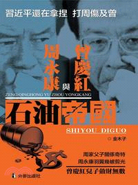 石油帝國：曾慶紅與周永康 | 拾書所