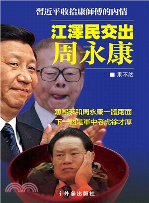 江澤民交出周永康 | 拾書所