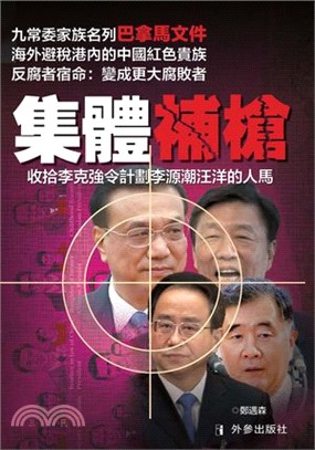 集體補槍：收拾李克強令計劃李源潮汪洋的人馬 | 拾書所