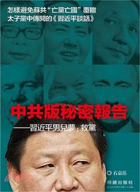 中共版秘密報告－習近平男兒夢：救黨