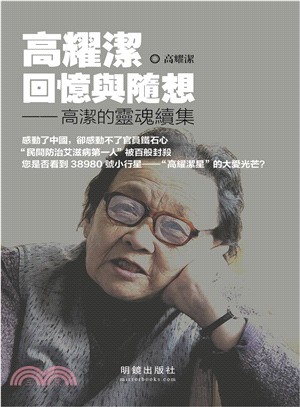 高耀潔回憶與隨想：高潔的靈魂續集