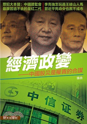 經濟政變：中國股災是權貴的合謀 | 拾書所