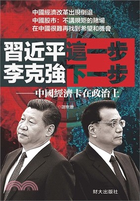 習近平這一步，李克強下一步：中國經濟卡在政治上 | 拾書所