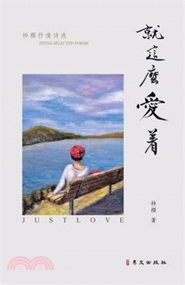 就这么爱着: Just Love