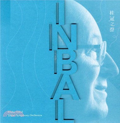 桂冠之聲Eliahu Inbal & Taipei Symphony Orchestra(光碟)