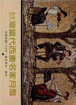 台灣當代西畫名家月曆105年