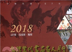 107年台灣當代書畫名人月曆〈紅〉