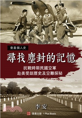 尋找塵封的記憶：抗戰時期民國空軍赴美受訓歷史及空難探秘（POD） | 拾書所