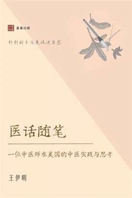 医话随笔: 一位中医师在美国的中医实践与&#24