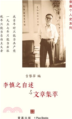 李慎之自述與文章集萃（POD）