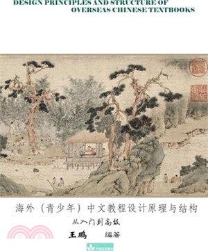 Design Principles and Structure of Overseas Chinese Textbooks海外（青少年）中文教程&