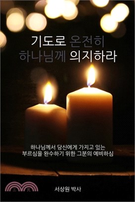 기도로 의지하라 (Dependence Prayer): 하나님께서 당신에&#4417