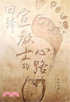 回歸宣教士的心路