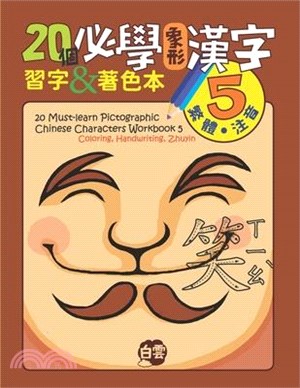 20 Must-Learn Pictographic Chinese Characters Workbook 5: Coloring, Handwriting, Zhuyin