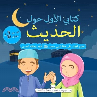 My First Book on Hadith in Arabic: Teaching Children the Way of Prophet Muhammad, Etiquette, & Good Manners