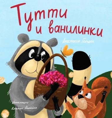 Tutti and The Vanillaberries (Russian Edition): Тутти и ванилинк&#