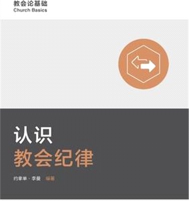认识教会纪律 Understanding Church Discipline (Simplified Chinese)