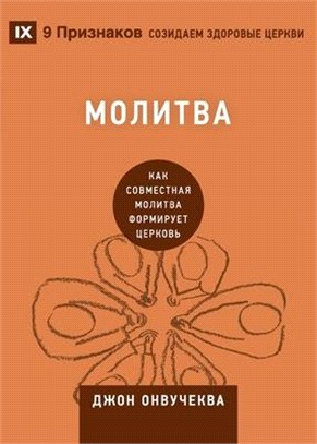 Молитва (Prayer): How Praying Together Shapes the Church