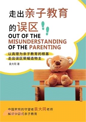 走出亲子教育的误区 Out of the Misunderstanding of the Parenting