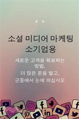 소셜 미디어 마케팅 소기업용: 새로운 고객을