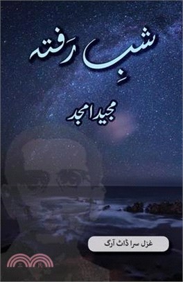 Shab e Rafta: Majeed Amjad Poetry