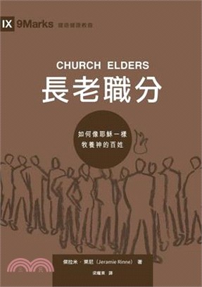 長老職分（繁體中文）Church Elders: How to Shepherd God's People Like Jesus (Traditional Ch