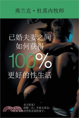 已婚夫妻之间如何获得 100% 更好的性生活