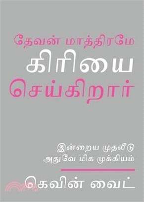 Only God Works in Tamil: Investing Now What Matters Then